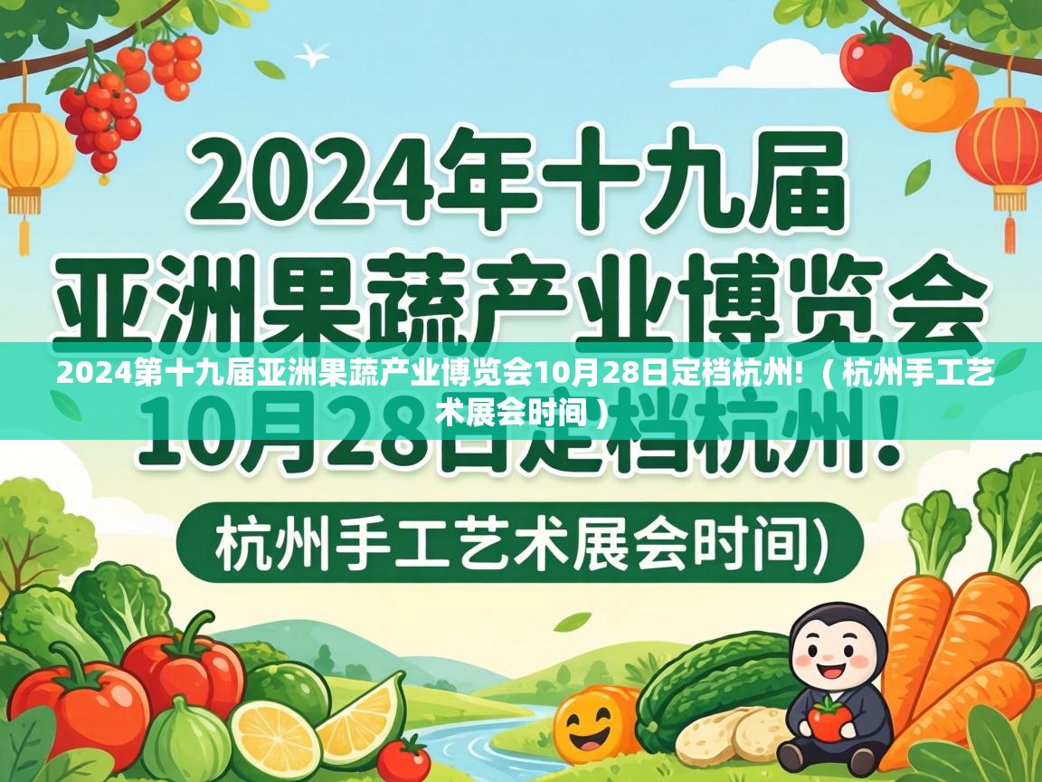  2024第十九届亚洲果蔬产业博览会10月28日定档杭州!  ( 杭州手工艺术展会时间 )