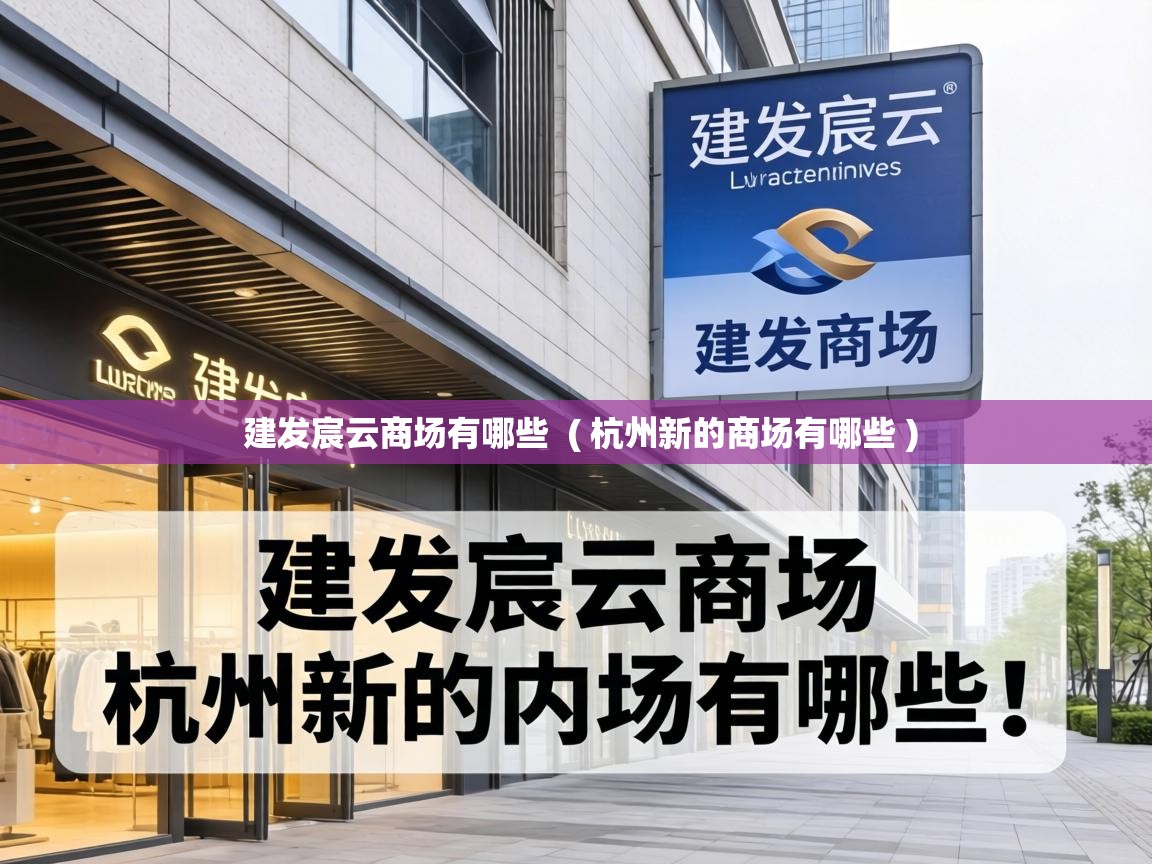 建发宸云商场有哪些  ( 杭州新的商场有哪些 )