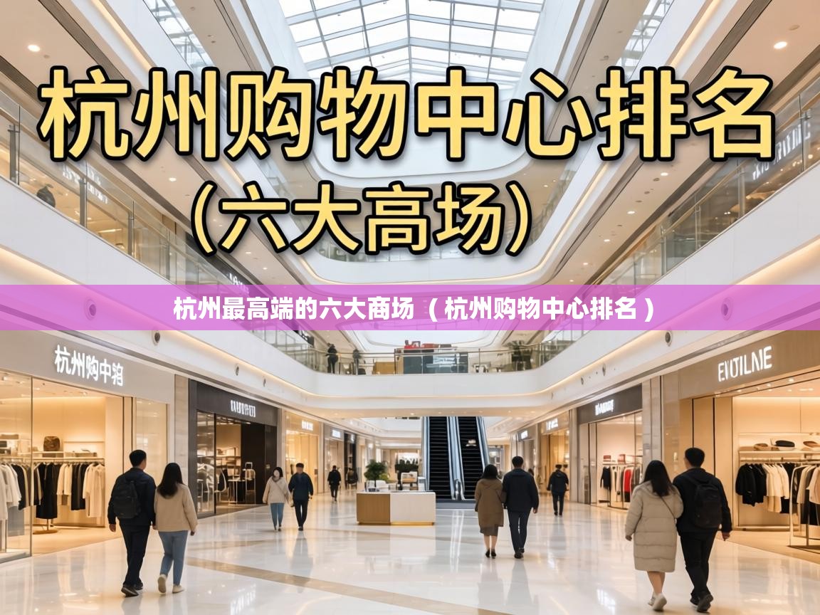  杭州最高端的六大商场  ( 杭州购物中心排名 )