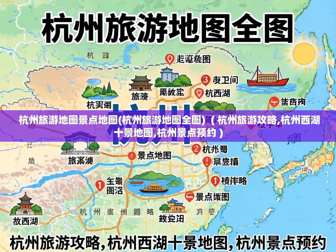  杭州旅游地图景点地图(杭州旅游地图全图)  ( 杭州旅游攻略,杭州西湖十景地图,杭州景点预约 )