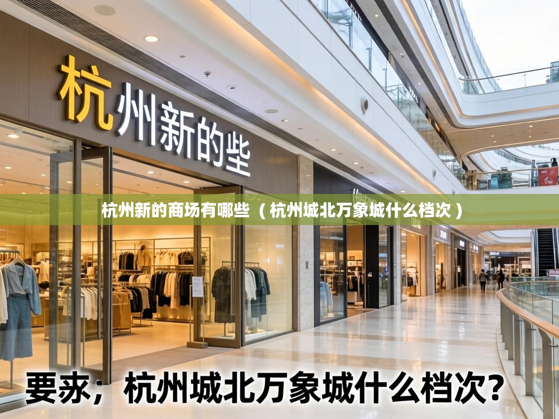 杭州新的商场有哪些  ( 杭州城北万象城什么档次 )