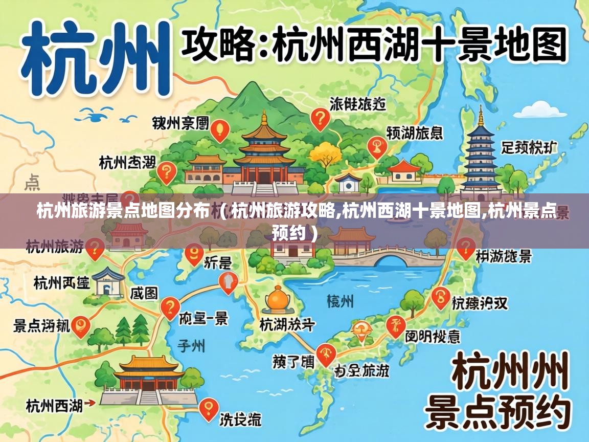  杭州旅游景点地图分布  ( 杭州旅游攻略,杭州西湖十景地图,杭州景点预约 )
