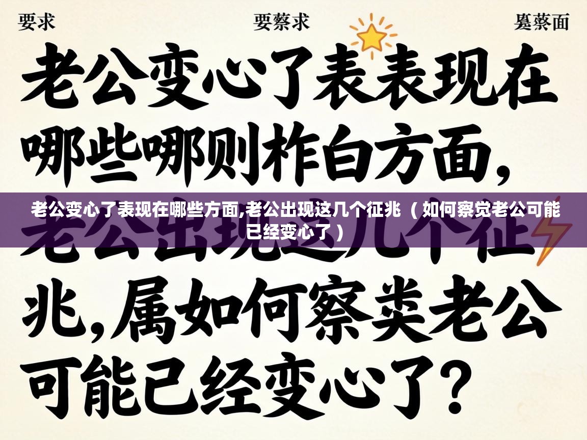  老公变心了表现在哪些方面,老公出现这几个征兆  ( 如何察觉老公可能已经变心了 )