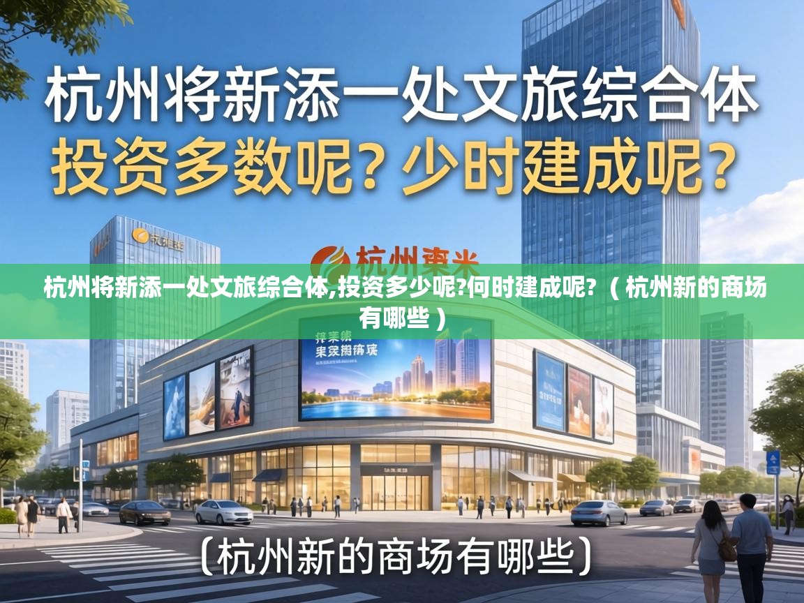  杭州将新添一处文旅综合体,投资多少呢?何时建成呢?  ( 杭州新的商场有哪些 )