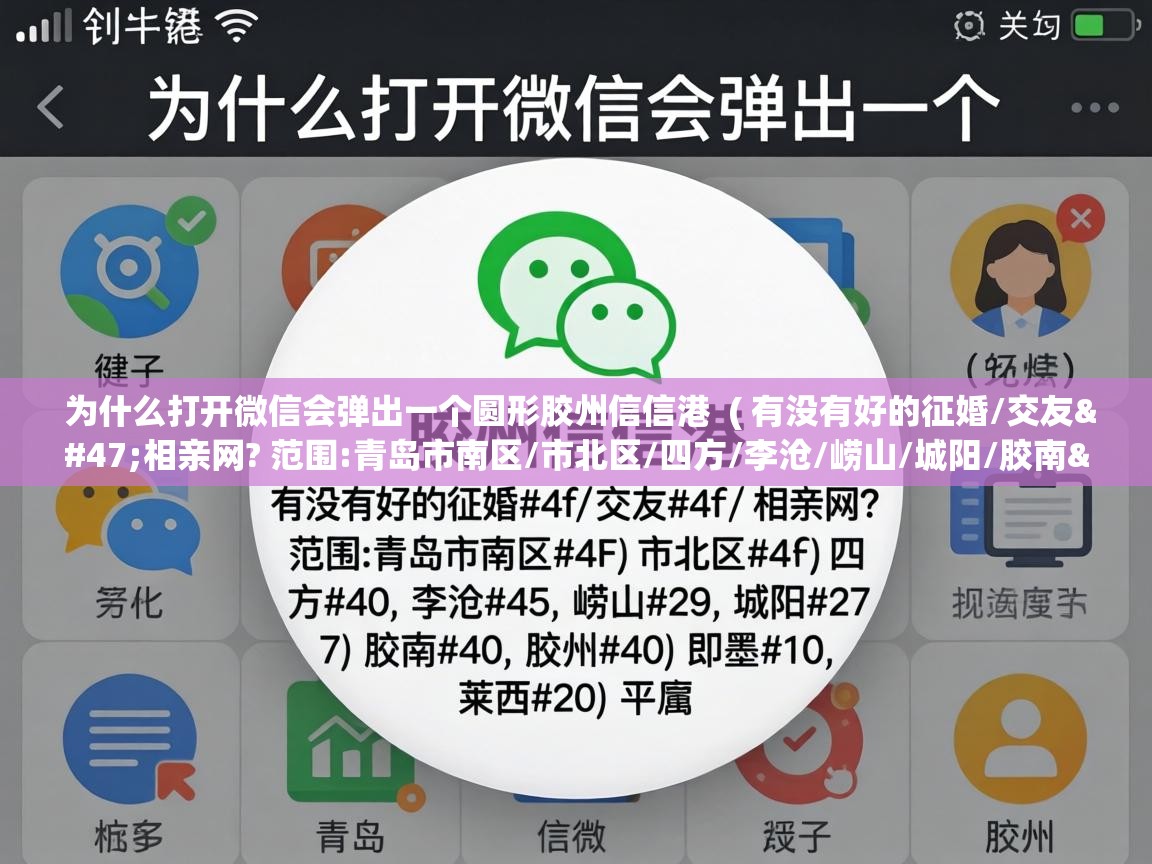  为什么打开微信会弹出一个圆形胶州信信港  ( 有没有好的征婚/交友/相亲网? 范围:青岛市南区/市北区/四方/李沧/崂山/城阳/胶南/胶州/即墨/莱西/平度 )