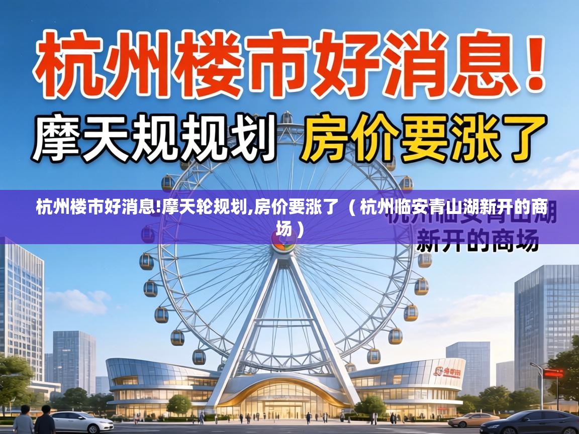  杭州楼市好消息!摩天轮规划,房价要涨了  ( 杭州临安青山湖新开的商场 )