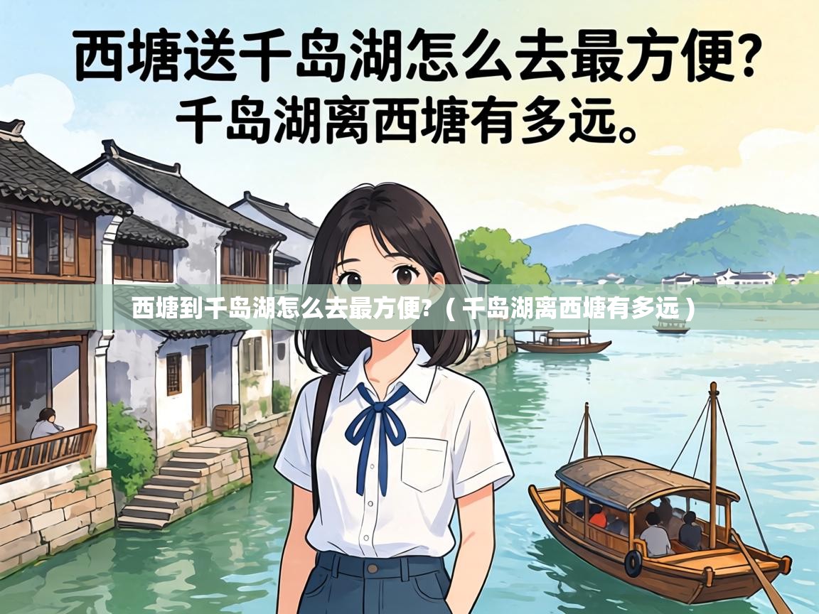  西塘到千岛湖怎么去最方便?  ( 千岛湖离西塘有多远 )