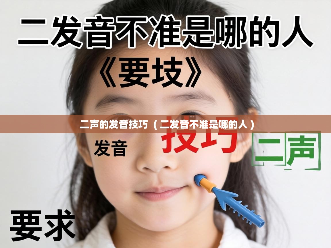  二声的发音技巧  ( 二发音不准是哪的人 )