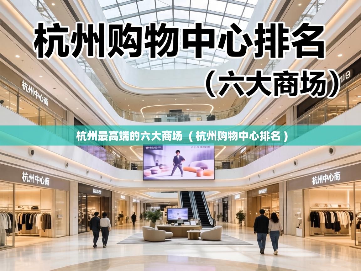  杭州最高端的六大商场  ( 杭州购物中心排名 )