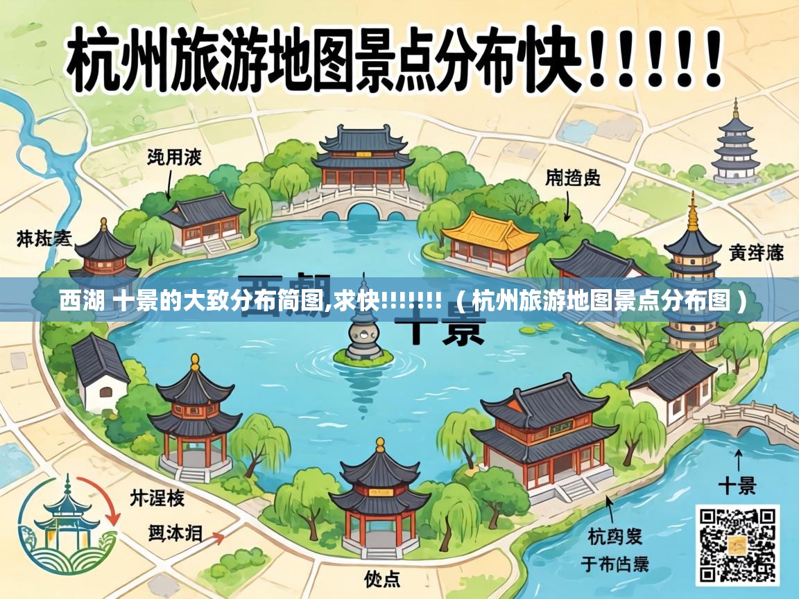  西湖 十景的大致分布简图,求快!!!!!!!  ( 杭州旅游地图景点分布图 )