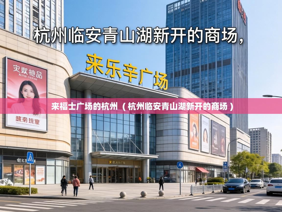  来福士广场的杭州  ( 杭州临安青山湖新开的商场 )