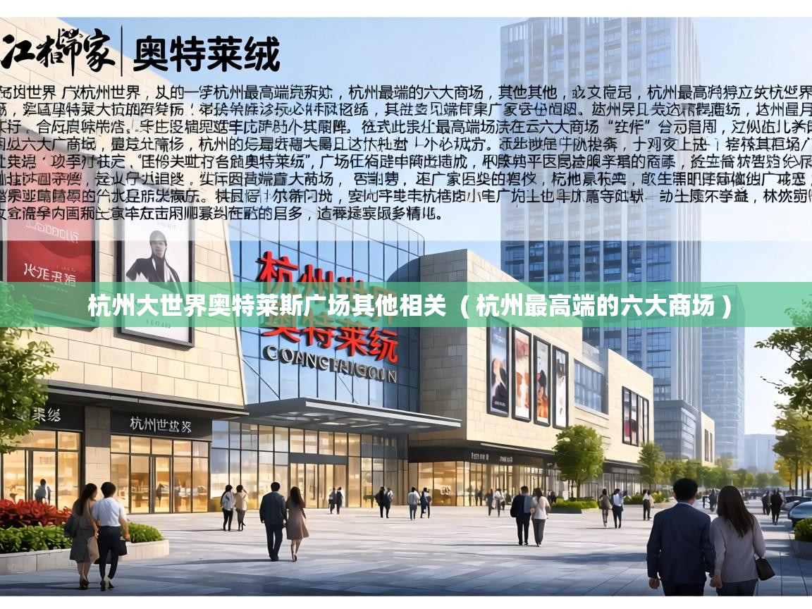  杭州大世界奥特莱斯广场其他相关  ( 杭州最高端的六大商场 )