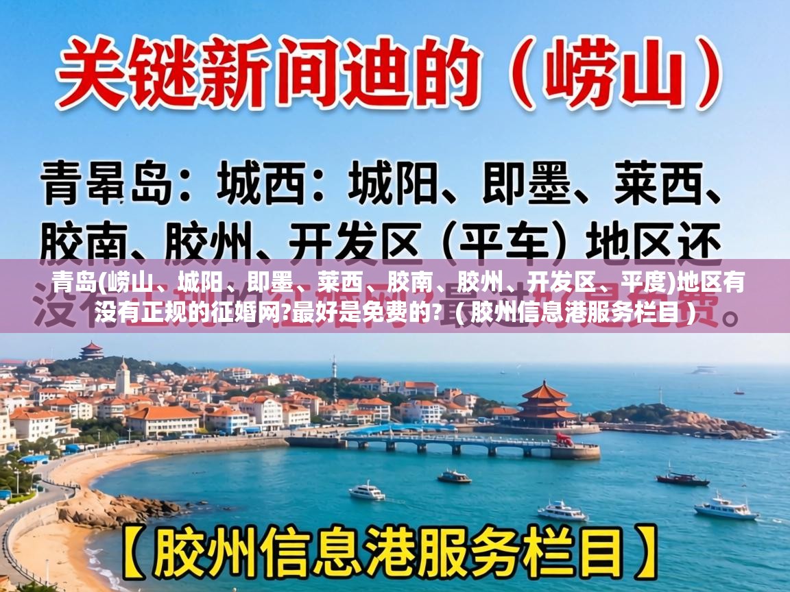  青岛(崂山、城阳、即墨、莱西、胶南、胶州、开发区、平度)地区有没有正规的征婚网?最好是免费的?  ( 胶州信息港服务栏目 )