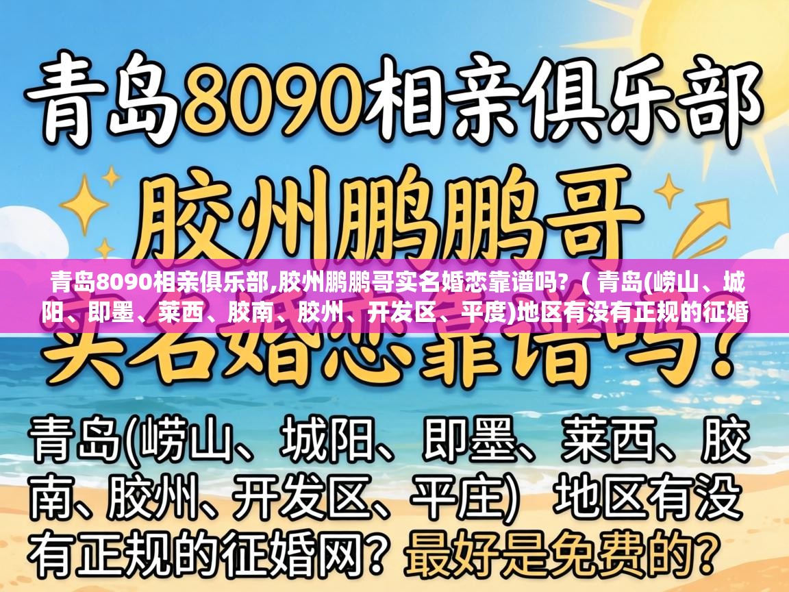 青岛8090相亲俱乐部,胶州鹏鹏哥实名婚恋靠谱吗?  ( 青岛(崂山、城阳、即墨、莱西、胶南、胶州、开发区、平度)地区有没有正规的征婚网?最好是免费的? )