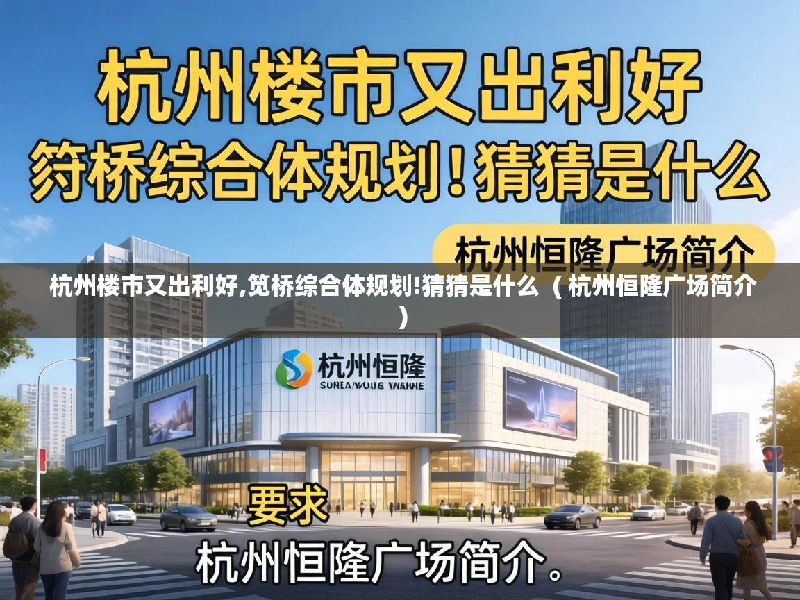  杭州楼市又出利好,笕桥综合体规划!猜猜是什么  ( 杭州恒隆广场简介 )