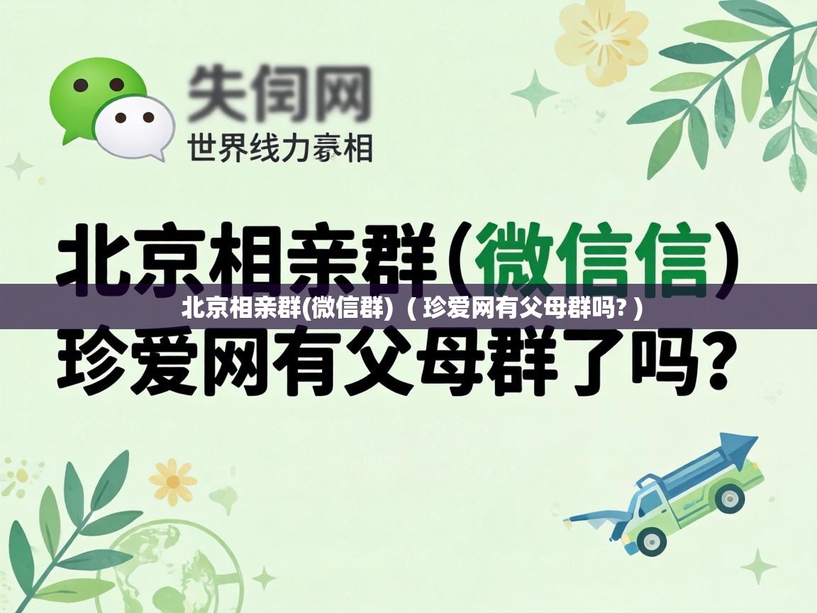  北京相亲群(微信群)  ( 珍爱网有父母群吗? )