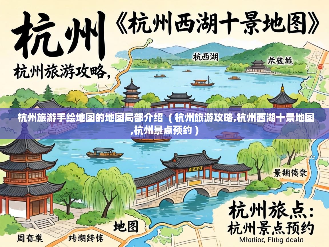  杭州旅游手绘地图的地图局部介绍  ( 杭州旅游攻略,杭州西湖十景地图,杭州景点预约 )