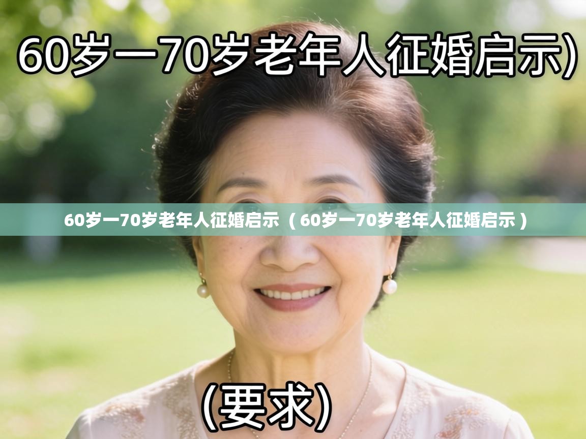  60岁一70岁老年人征婚启示  ( 60岁一70岁老年人征婚启示 )
