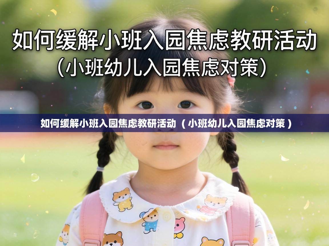  如何缓解小班入园焦虑教研活动  ( 小班幼儿入园焦虑对策 )