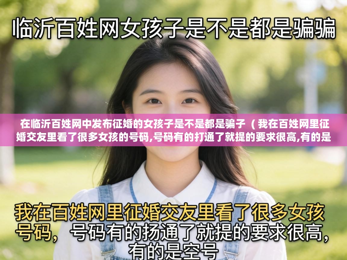  在临沂百姓网中发布征婚的女孩子是不是都是骗子  ( 我在百姓网里征婚交友里看了很多女孩的号码,号码有的打通了就提的要求很高,有的是空号 )