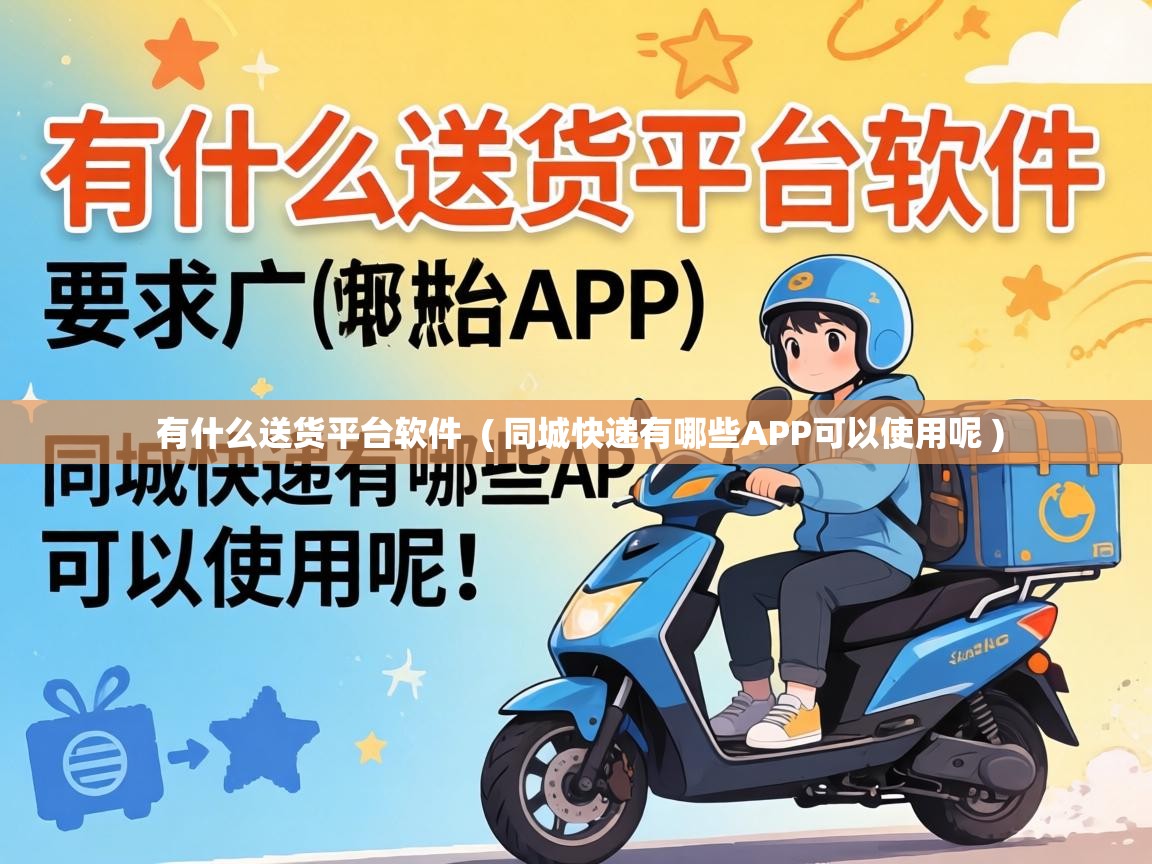  有什么送货平台软件  ( 同城快递有哪些APP可以使用呢 )