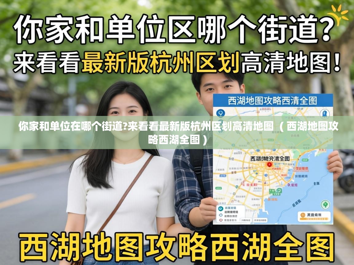  你家和单位在哪个街道?来看看最新版杭州区划高清地图  ( 西湖地图攻略西湖全图 )