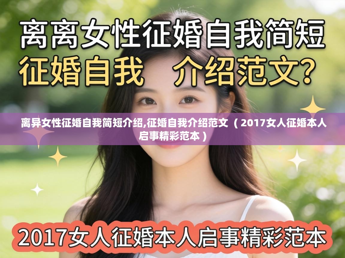  离异女性征婚自我简短介绍,征婚自我介绍范文  ( 2017女人征婚本人启事精彩范本 )