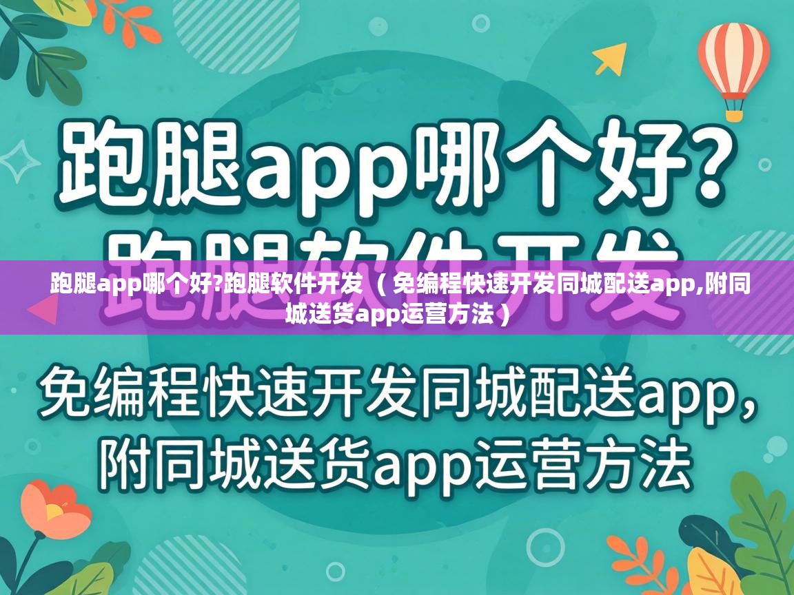  跑腿app哪个好?跑腿软件开发  ( 免编程快速开发同城配送app,附同城送货app运营方法 )