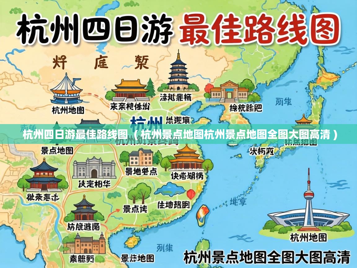  杭州四日游最佳路线图  ( 杭州景点地图杭州景点地图全图大图高清 )