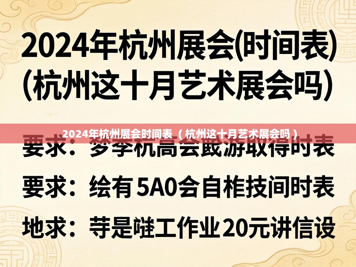  2024年杭州展会时间表  ( 杭州这十月艺术展会吗 )