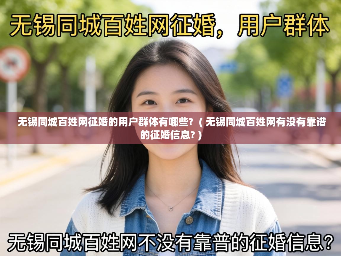  无锡同城百姓网征婚的用户群体有哪些?  ( 无锡同城百姓网有没有靠谱的征婚信息? )
