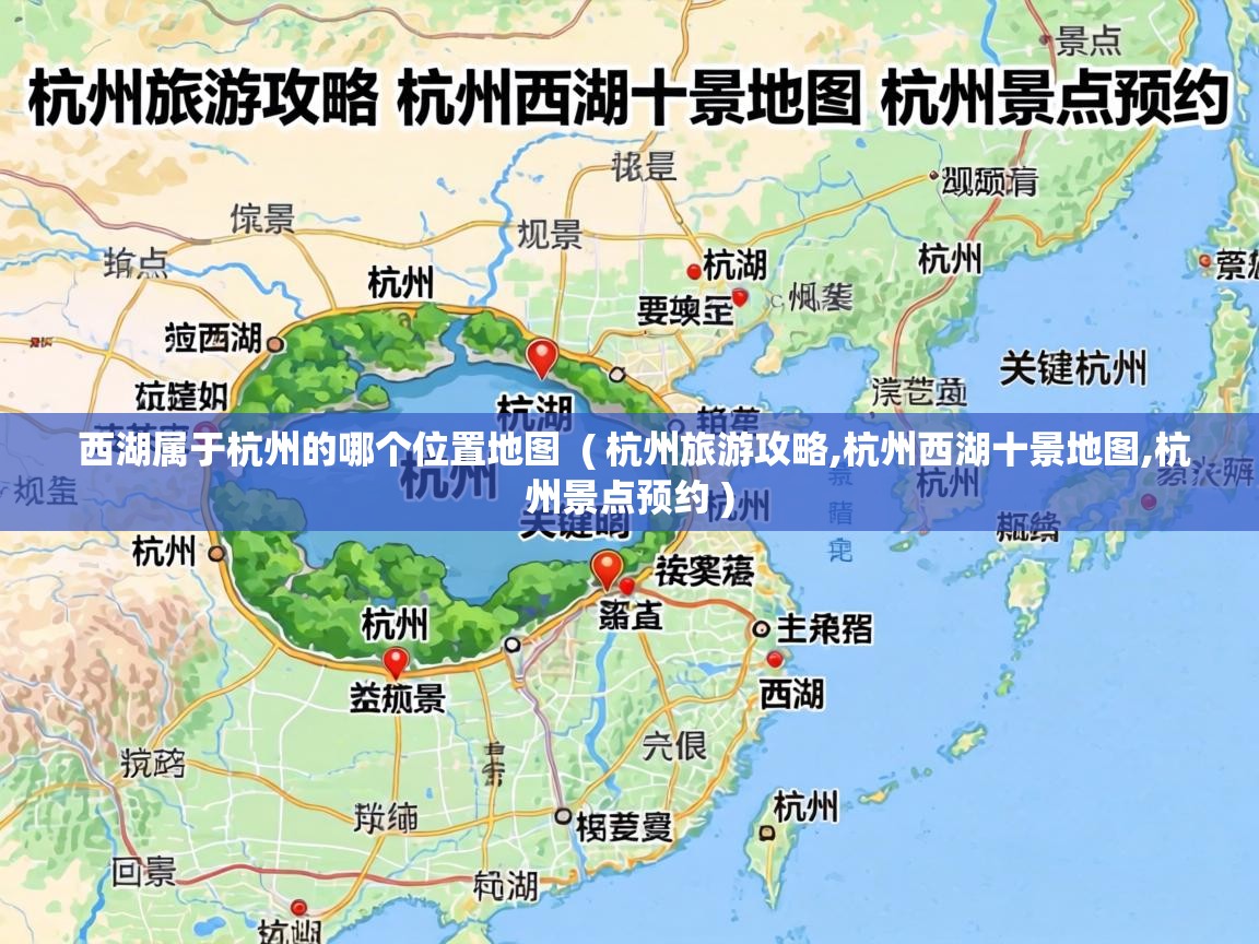  西湖属于杭州的哪个位置地图  ( 杭州旅游攻略,杭州西湖十景地图,杭州景点预约 )