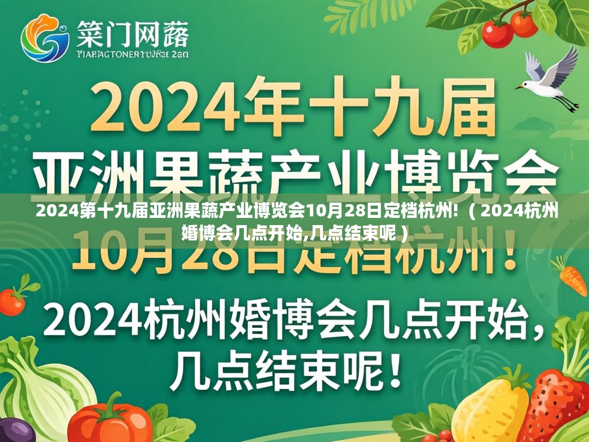  2024第十九届亚洲果蔬产业博览会10月28日定档杭州!  ( 2024杭州婚博会几点开始,几点结束呢 )