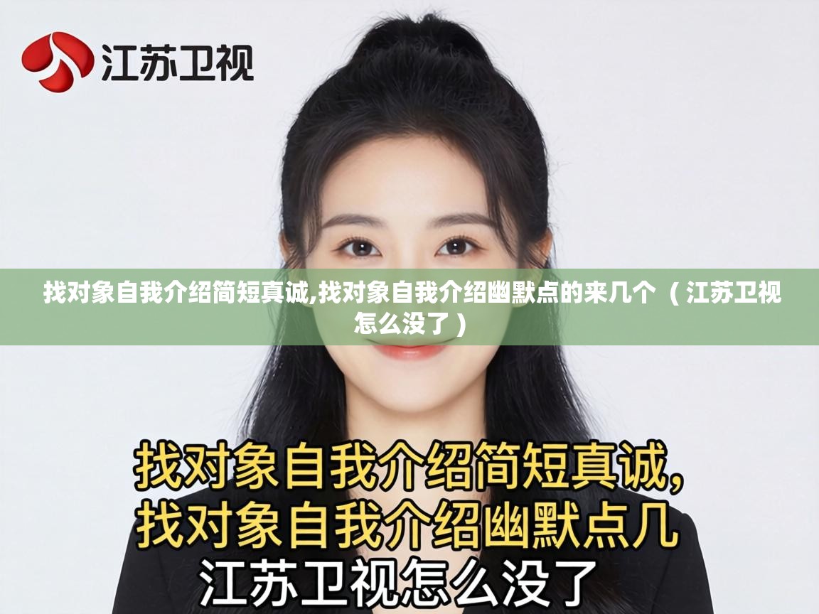  找对象自我介绍简短真诚,找对象自我介绍幽默点的来几个  ( 江苏卫视怎么没了 )