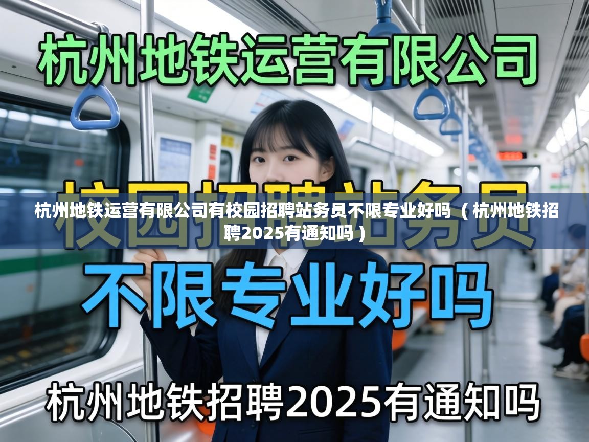  杭州地铁运营有限公司有校园招聘站务员不限专业好吗  ( 杭州地铁招聘2025有通知吗 )