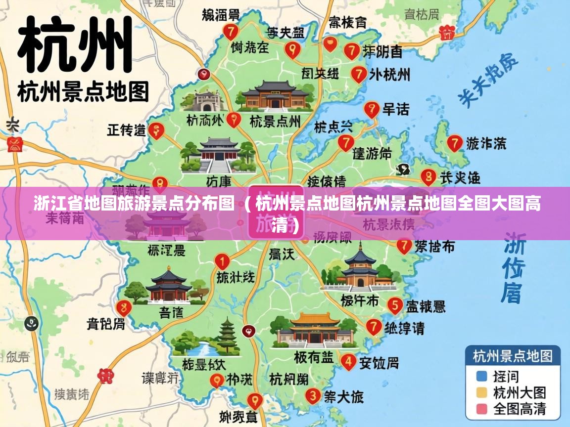  浙江省地图旅游景点分布图  ( 杭州景点地图杭州景点地图全图大图高清 )