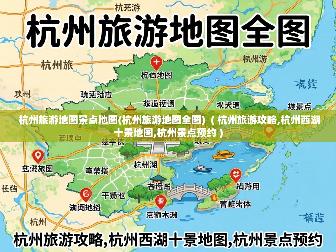  杭州旅游地图景点地图(杭州旅游地图全图)  ( 杭州旅游攻略,杭州西湖十景地图,杭州景点预约 )