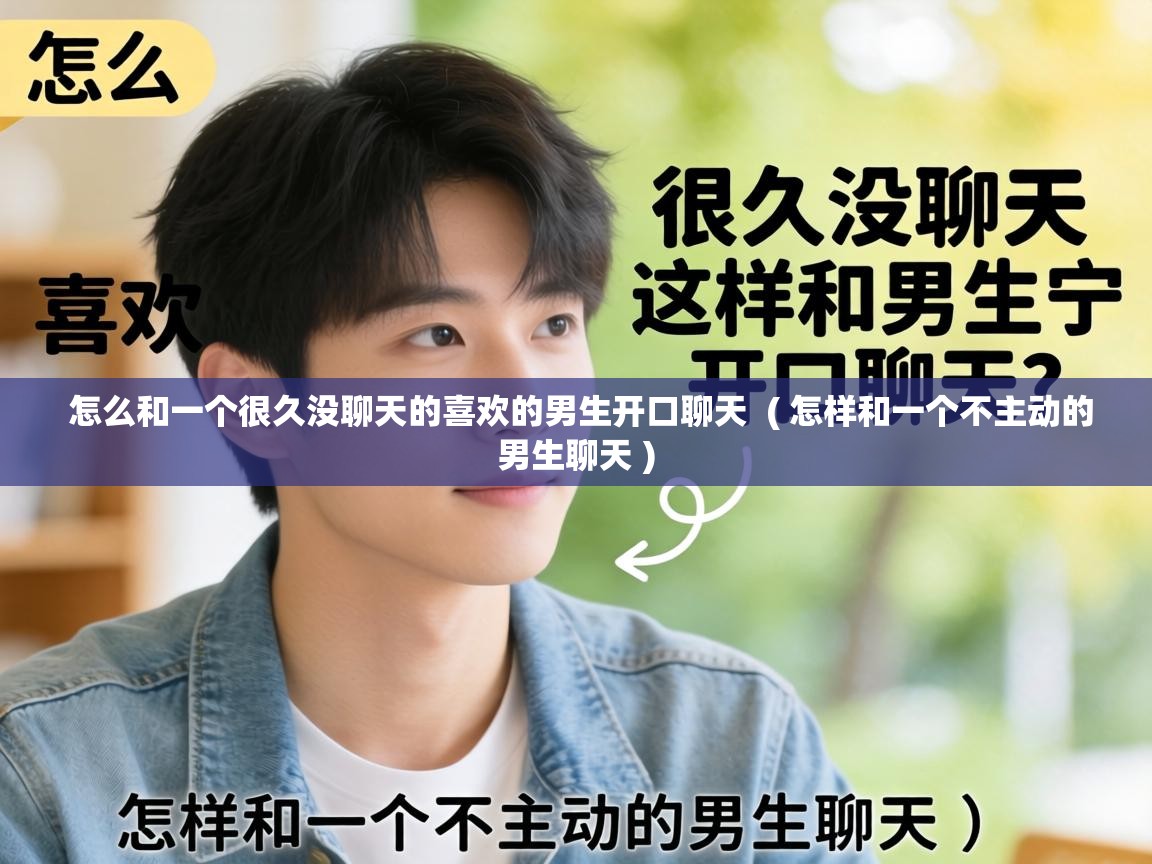  怎么和一个很久没聊天的喜欢的男生开口聊天  ( 怎样和一个不主动的男生聊天 )