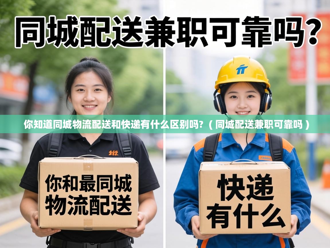  你知道同城物流配送和快递有什么区别吗?  ( 同城配送兼职可靠吗 )