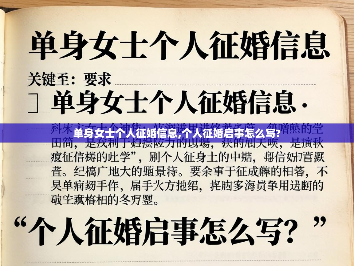  单身女士个人征婚信息,个人征婚启事怎么写? 