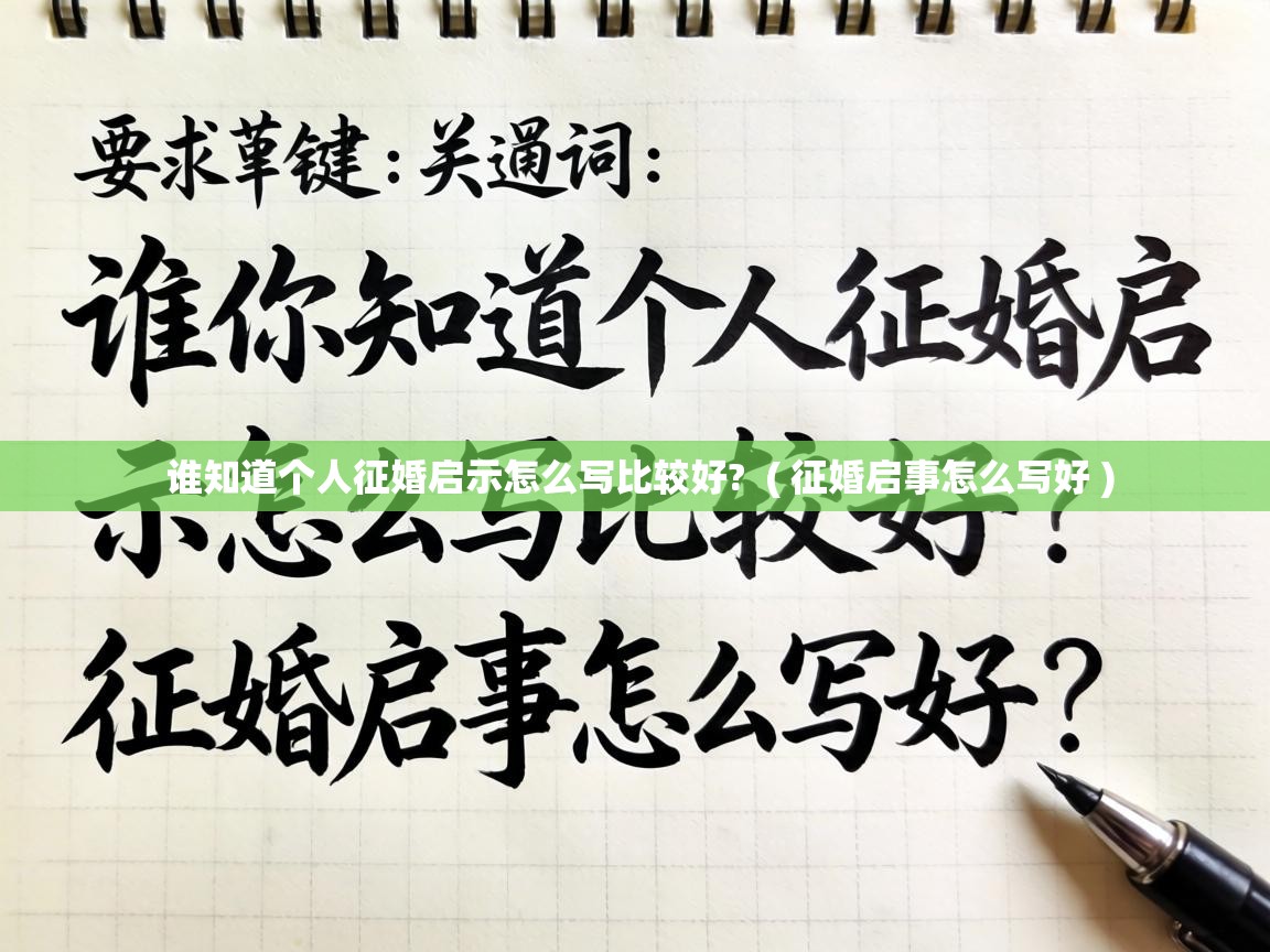  谁知道个人征婚启示怎么写比较好?  ( 征婚启事怎么写好 )