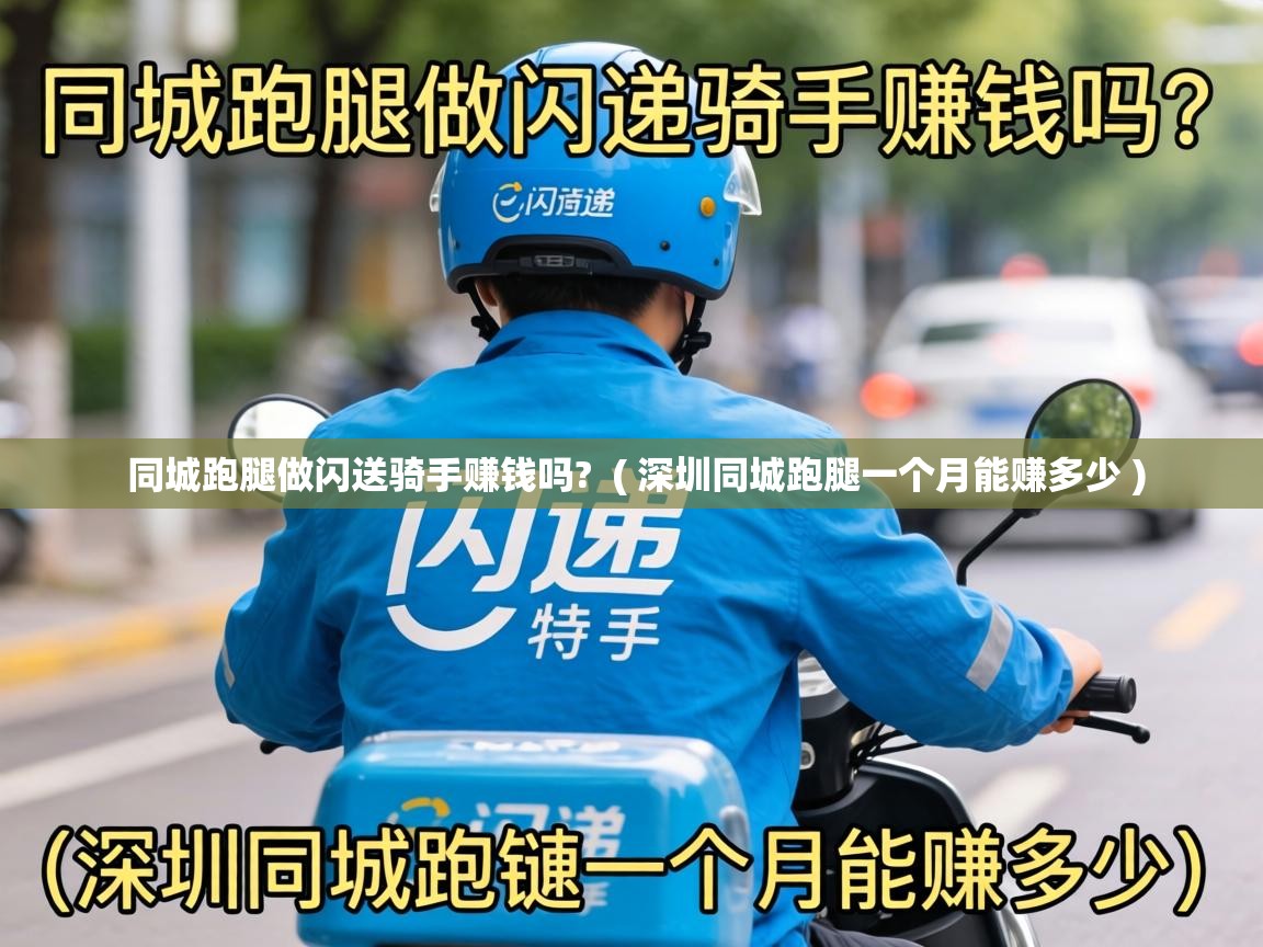  同城跑腿做闪送骑手赚钱吗?  ( 深圳同城跑腿一个月能赚多少 )