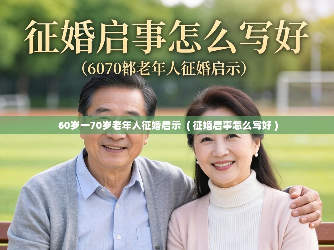  60岁一70岁老年人征婚启示  ( 征婚启事怎么写好 )