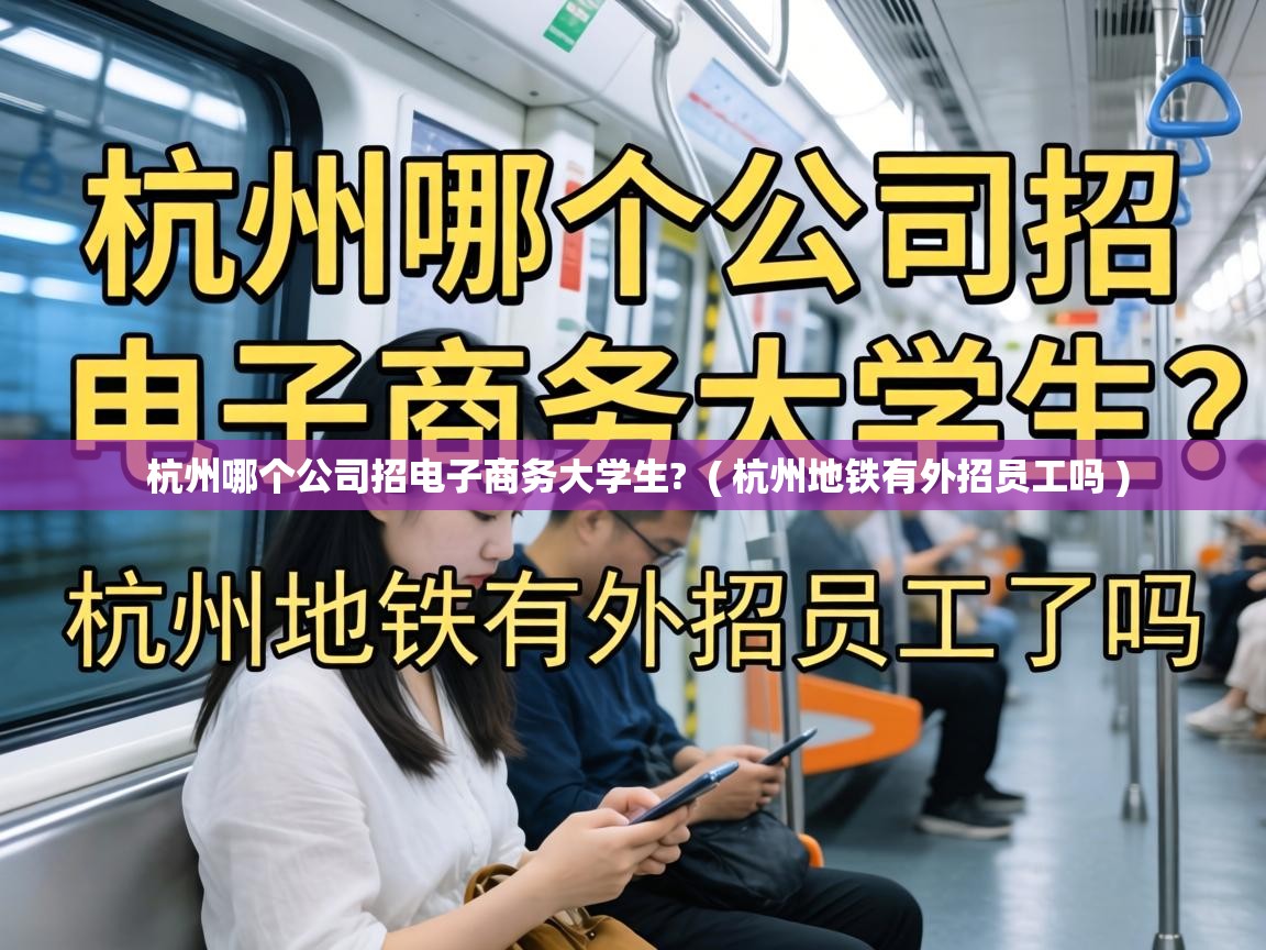  杭州哪个公司招电子商务大学生?  ( 杭州地铁有外招员工吗 )