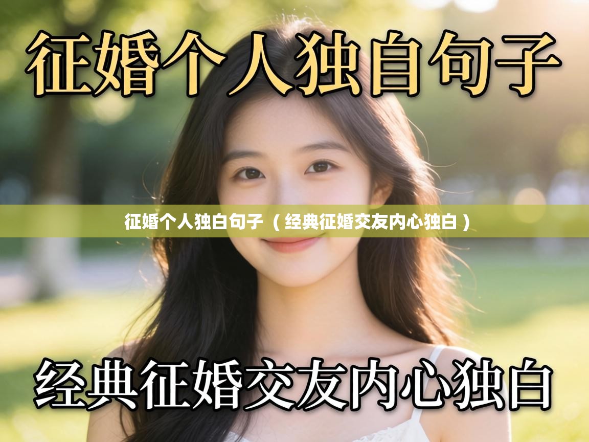 征婚个人独白句子  ( 经典征婚交友内心独白 )