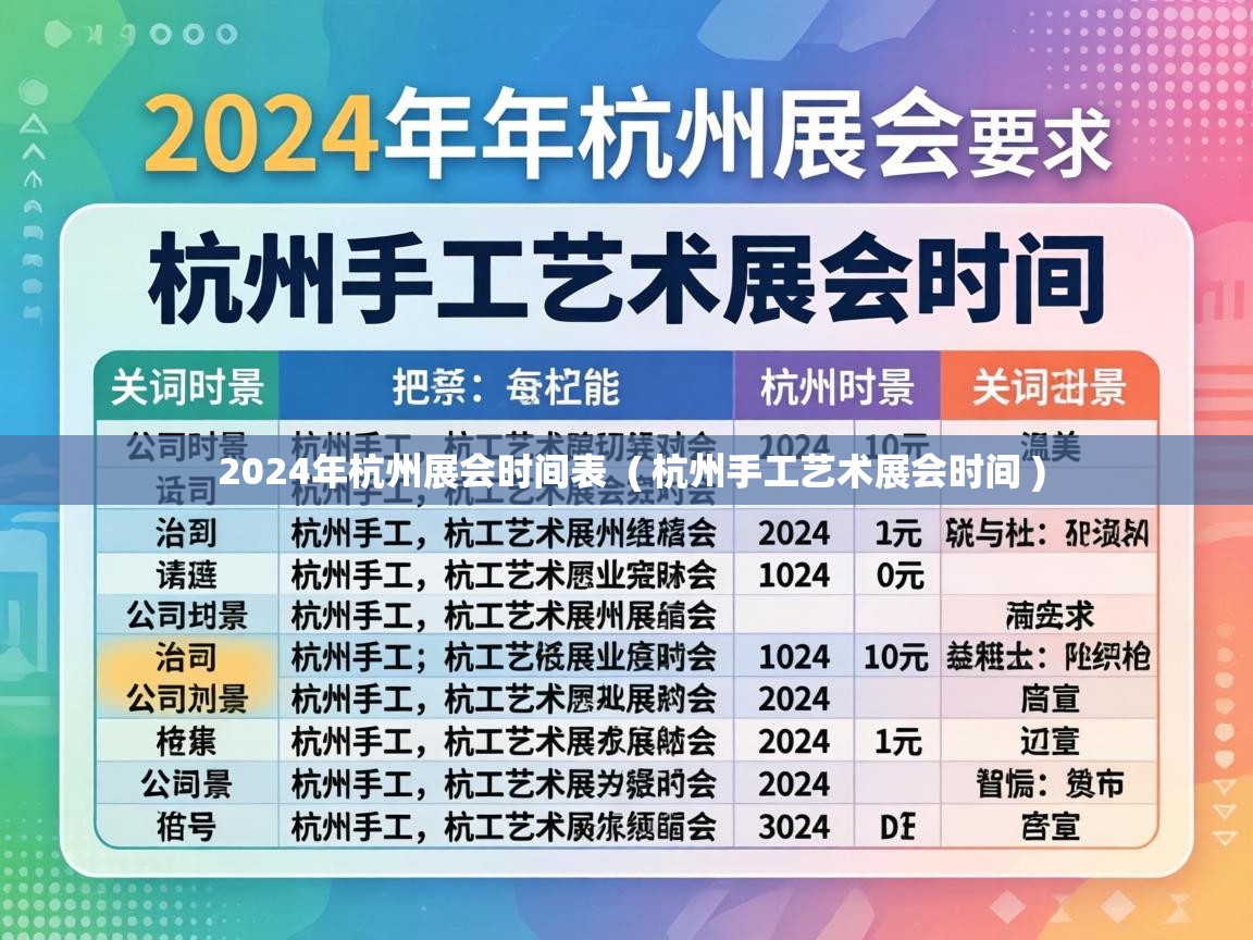  2024年杭州展会时间表  ( 杭州手工艺术展会时间 )