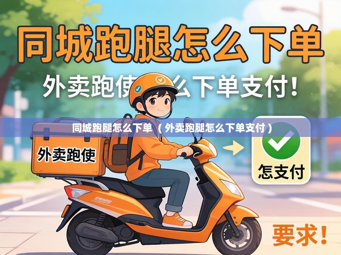  同城跑腿怎么下单  ( 外卖跑腿怎么下单支付 )