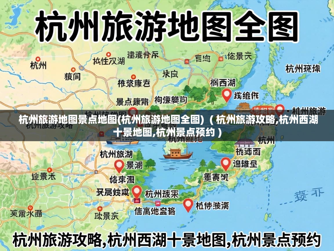  杭州旅游地图景点地图(杭州旅游地图全图)  ( 杭州旅游攻略,杭州西湖十景地图,杭州景点预约 )
