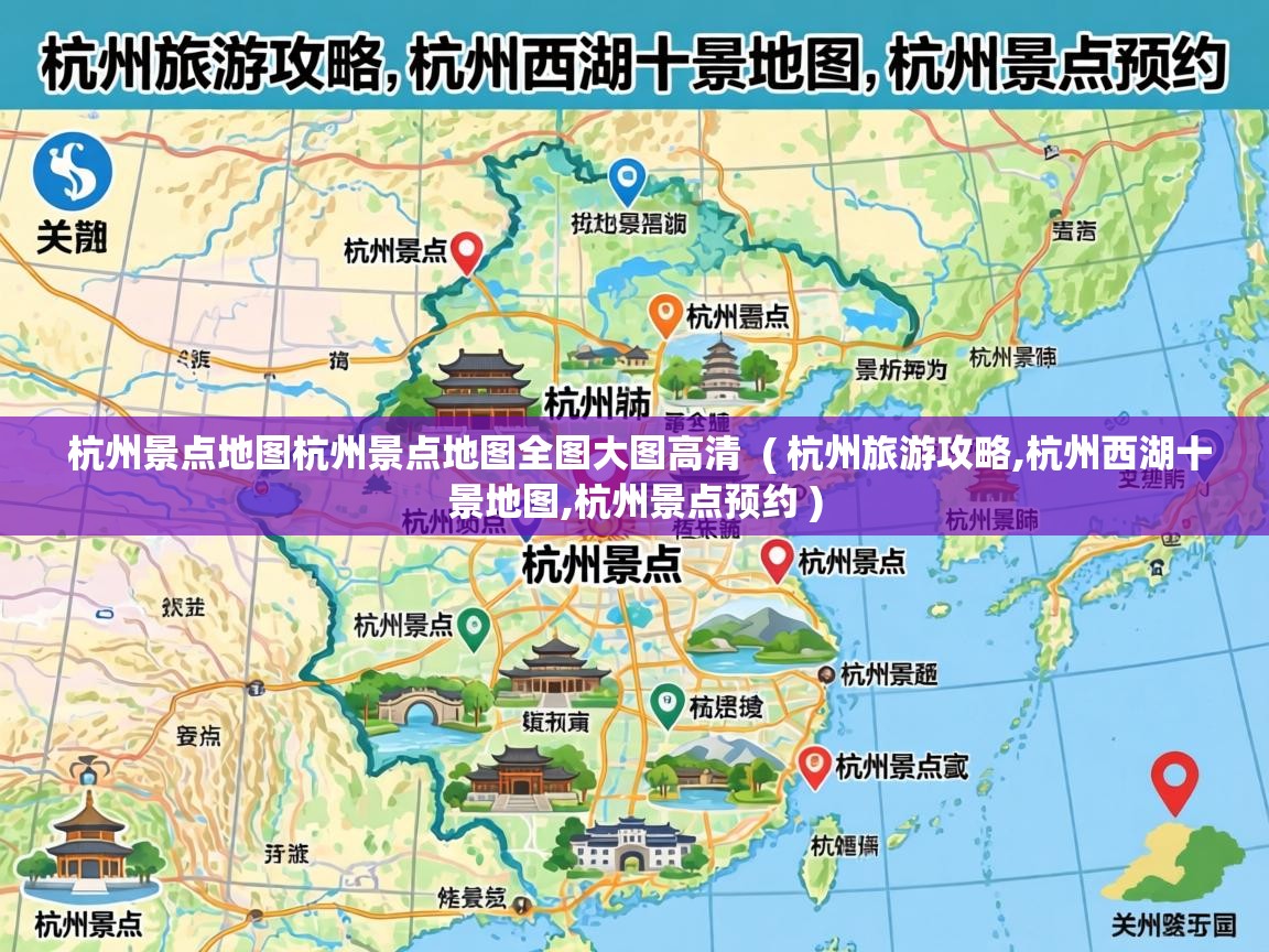  杭州景点地图杭州景点地图全图大图高清  ( 杭州旅游攻略,杭州西湖十景地图,杭州景点预约 )