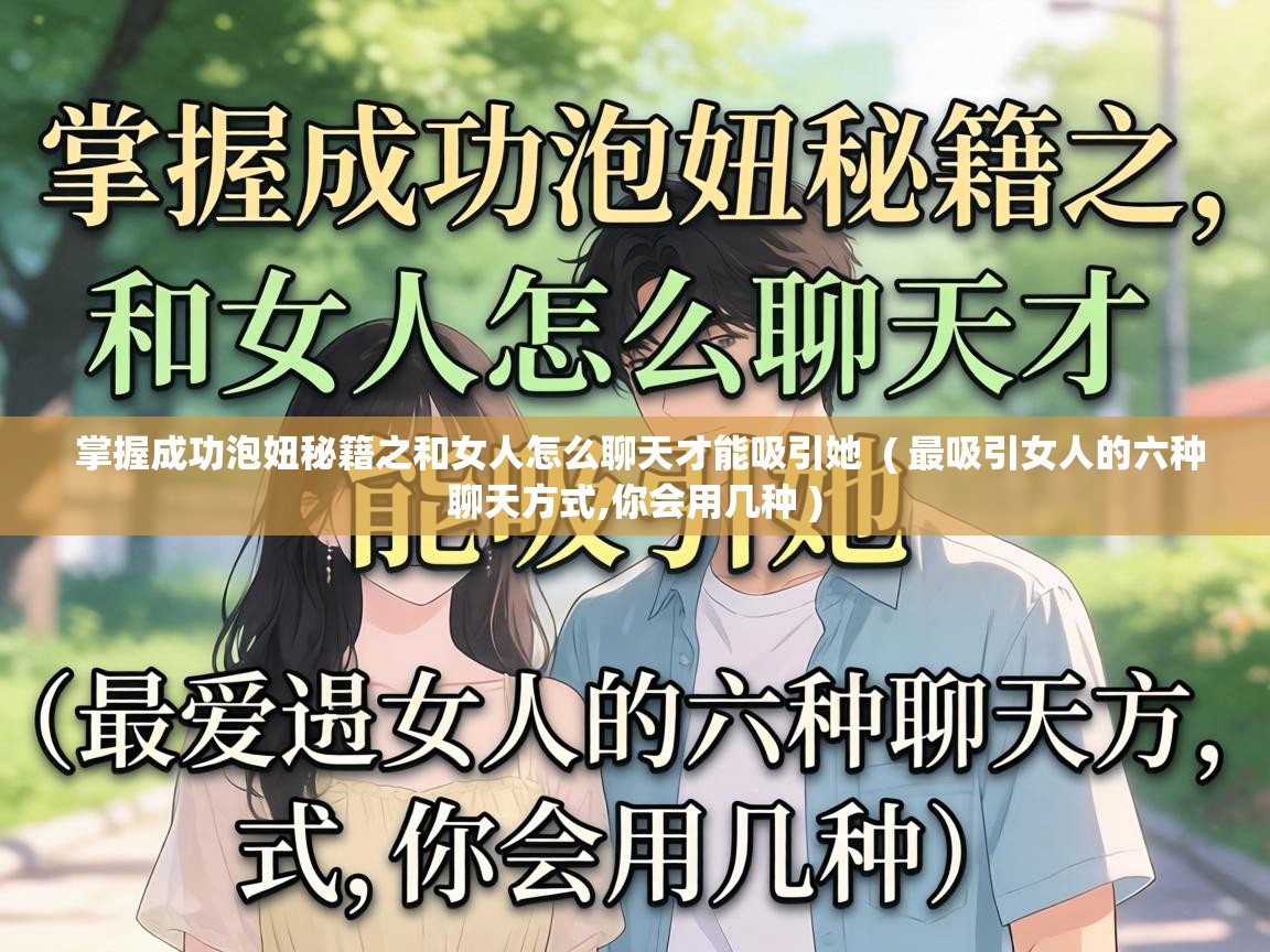  掌握成功泡妞秘籍之和女人怎么聊天才能吸引她  ( 最吸引女人的六种聊天方式,你会用几种 )